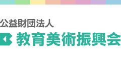 公益財団法人　教育美術振興会