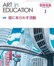 月刊『教育美術』 [年間購読のお申込み] 教育美術振興会
