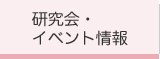 研究会・イベント情報