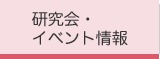 研究会・イベント情報