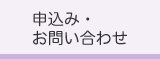 申込み・お問い合わせ