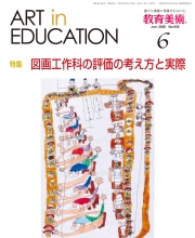 月刊『教育美術』 [2020年] | 教育美術振興会