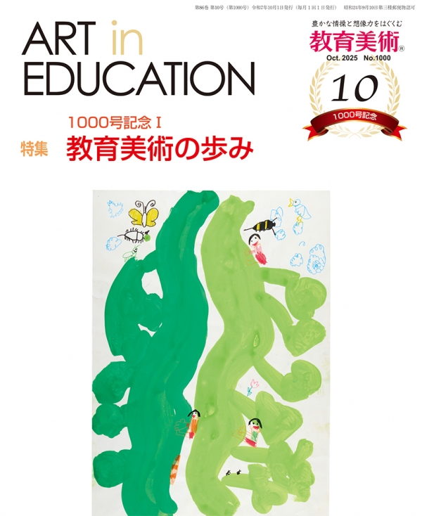 月刊『教育美術』 [2025年10月号 No.1000] | 教育美術振興会