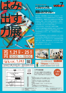 はみ出す力展フライヤー