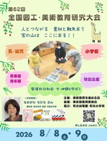 第62回全国図工・美術教育研究大会